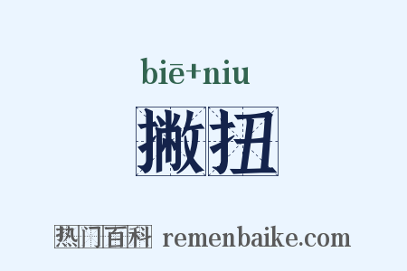 撇扭是什么意思的图片